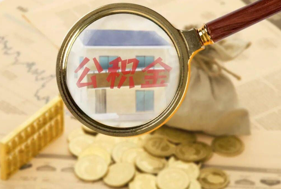 绍兴如何正确选择公积金代办机构？