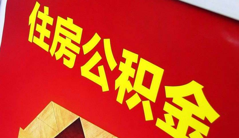 绍兴出境定居怎么提取公积金？